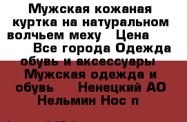 Мужская кожаная куртка на натуральном волчьем меху › Цена ­ 7 000 - Все города Одежда, обувь и аксессуары » Мужская одежда и обувь   . Ненецкий АО,Нельмин Нос п.